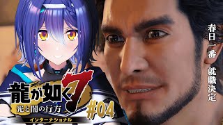 【龍が如く7】就職して初の仕事！No.1美女の秘密って…？ #04【 #エト生放送 / あおぎり高校 エトラ】