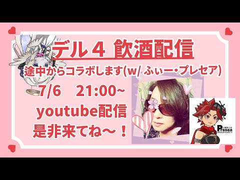 【DQX】　デル飲酒配信 w/ ふぃー・プレセア　【ドラクエ10】