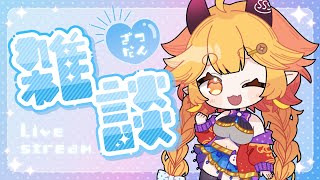【 #雑談  】最近あった事とか色々お話聞いちょくれ～！！ #vtuber #大分県 #ご当地Vtuber #大分弁