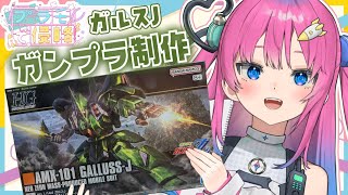 【ガンプラ/カメラあり】HG『ガルスJ』組んでいくよ!!広範囲の可動域!?【星屑ぷらね/すぺしゃりて】#ガンプラ女子  #ガンプラ配信