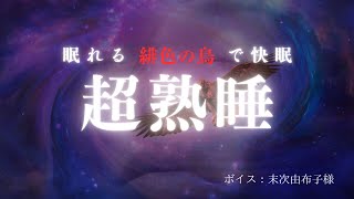 【睡眠導入】【ASMR】つかれたあなたを緋色の鳥が解放してくれる　安らかな眠りにいざなう魔法の祝詞【SCP-444-JP】【リピート推奨】【