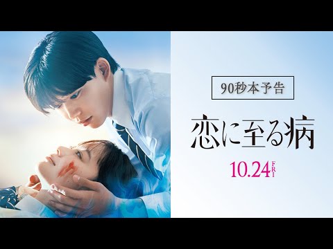 映画『恋に至る病』90秒本予告【10月24日(金)公開】