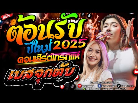 ต้อนรับปีใหม่!!2025เบสเเน่นๆ