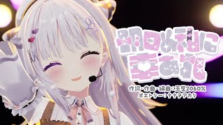 【歌ってみた】 明日の私に幸あれ / 智念せいら【#智念せいら3Dお披露目 Live Ver.】