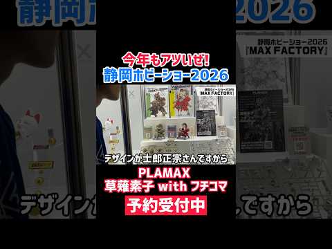 【予約受付中】攻殻機動隊フチコマのプラモデル #プラモデル #ガンプラ #模型テク #簡単工作 #プラモ制作 #モデラー必見 #プラモ初心者 #静岡ホビーショー