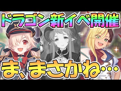 【プリコネR】ホマレはドラ〇もんだった…！？イノリとカヤぴぃの新衣装！新イベント開催決定【ドラゴンズネスト】【イノリ】【カヤ】