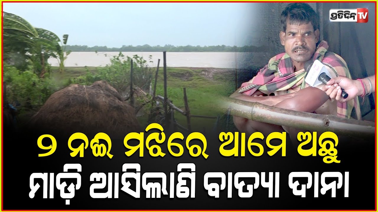 ପଦ୍ମନାଭପୁରରେ ୨ ପାଖରେ ନଈ, ଆମେ ମଝିରେ ଅଛୁ ମାଡ଼ି ଆସିଲାଣି ବାତ୍ୟା ଦାନା l Cyclone Dana ,Kendrapara