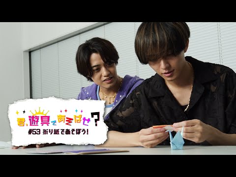 King & Prince 「君、遊具であそばせ？」#53 折り紙であそぼう！
