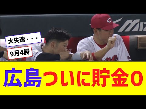 広島大失速・・・ついに貯金底つく・・・9月、4勝17敗【なんJ反応】