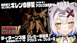 【#ガンダム #レトロゲーム】グレミー軍登場！アクシズvs.グレミー軍vs.ティターンズ　ティターンズ勢力 劣勢逆転プレイ11　ギレンの野望