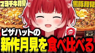ピザハットの新作月見ピザを食べ比べるかるび【赤見かるび切り抜き ピザハット マヨチキ月見ピザ 黒豚月見ピザ 食レポ】