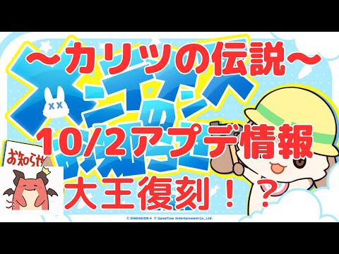 【カリツ】新規勢歓喜！大王復刻！10月2日アップデート情報（カリツの伝説）