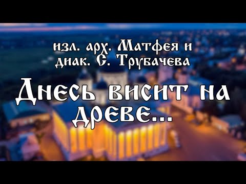 арх. Матфей, диак. С. Трубачев - Днесь висит на древе | хор Воскресенского собора г. Арзамас