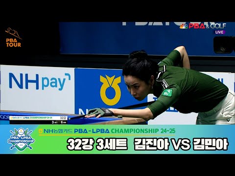 김진아vs김민아 32강 3세트[NH농협카드 LPBA챔피언십 24-25]