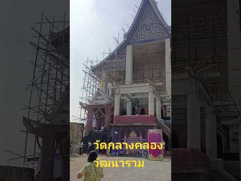 วัดกลางคลองวัฒนารามใหว้พระทำบุ