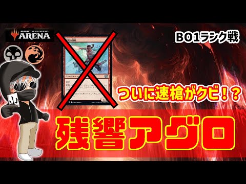 【MTGアリーナ】まさかの速槍パワー不足でクビ！？残響アグロでランク戦！#MTGAゲーム実況 ゲーム実況