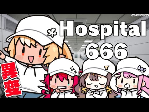 【 Hospital 666 】 #ふれあいんなにゃ お客様の中に異変のある方いらっしゃいませんか！？【不知火フレア/ホロライブ】