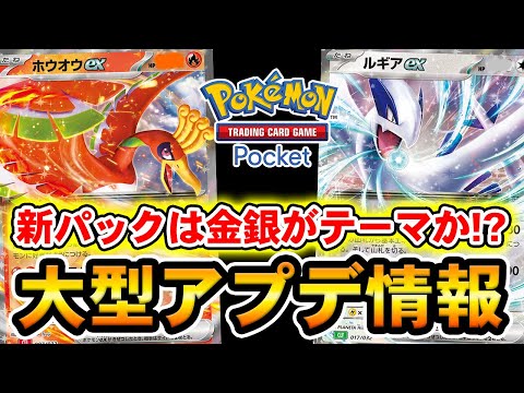 【ポケポケ】大型アップデート情報きたー！新パックはジョウト地方なのか？ルギアex,ホウオウexが追加されるか考察してみた！【アプデ・トレード・新弾ポケカ】