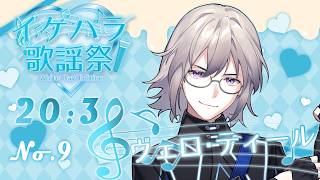 【#イケパラ歌謡祭】上手くならない愛情表現【#ヴェロ・ティール】