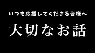 いつも応援してくださっている皆様へ【真夜ヰなち】