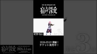 結局ぎゃくだ…………(恥) #花譜5thワンマン「宿声 / 深愛」まで あと3日！#花譜 #shorts