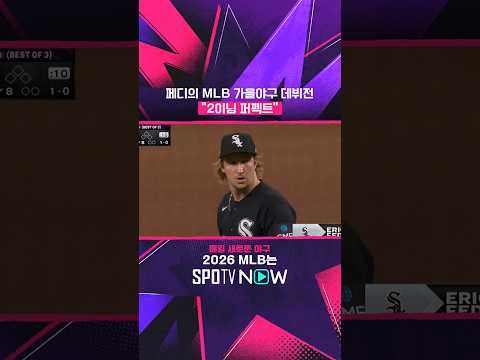 페디의 <strong>MLB</strong> 가을야구 데뷔전 "2이닝 퍼펙트" #<strong>MLB</strong>