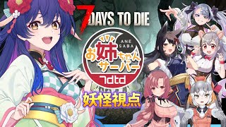 ゾンビと妖怪どっちが怖いか教えてあげる！ #7dtd #ななせぶ姉鯖