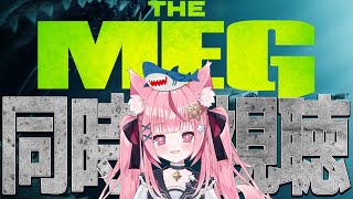 【同時視聴】サメ映画見ましょう！夏ですし🎐MEG ザ・モンスターⅠ&Ⅱ連続同時視聴！【メデア・メディック 】