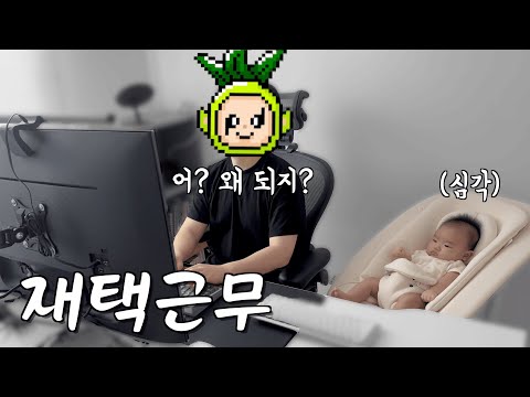 올해 일복 떡상📈 출근==재택==휴가😭 그래도 웃는 판교 개발자의 하루