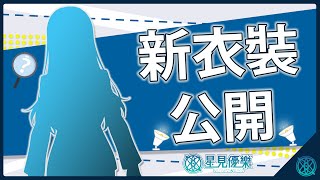 【新衣裝預測+公開】千呼萬喚始出來~時隔一年多，終於要以新形象與大家見面啦！【星見優樂】