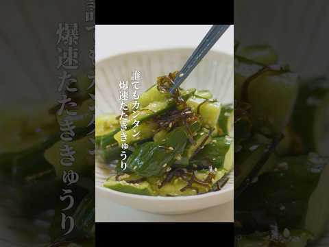 【プロが教える】うますぎて箸が止まらん！3分で爆速たたききゅうり　#たたききゅうり#副菜レシピ