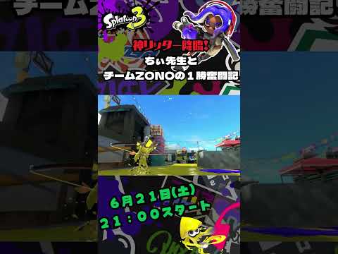6月21日(土）21時スタート‼️「神リッター降臨！ちぃ先生とチームZONOの1勝奮闘記！」#short