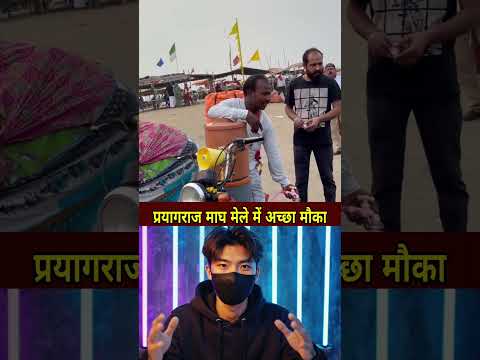 प्रयागराज माघ मेले में अच्छा मौका #shorts #ytshorts #news #latestnews