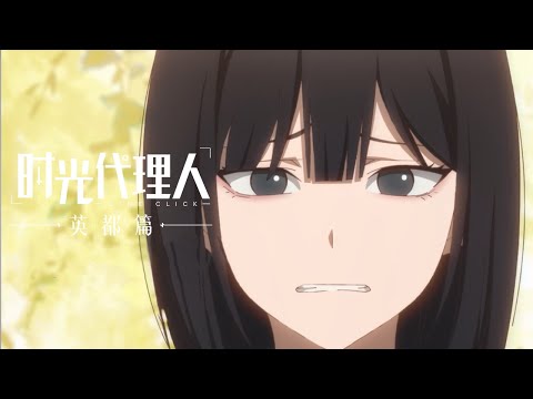 《时光代理人 英都篇》第2话花絮：千万不能让他来英都 | Made By Bilibili