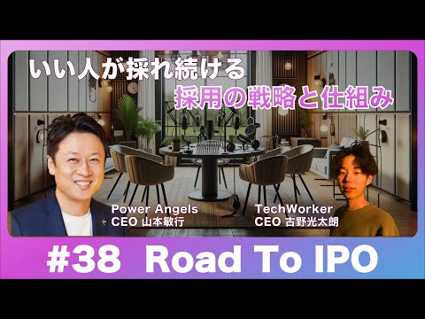 #Road To IPO - いい人が採れ続ける採用の戦略と仕組み