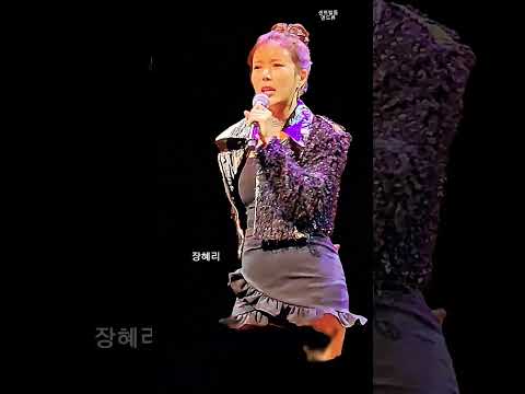 장혜리, 사랑그게뭔데 #혜리케인 #미스트롯4 #센트럴돔앤드류