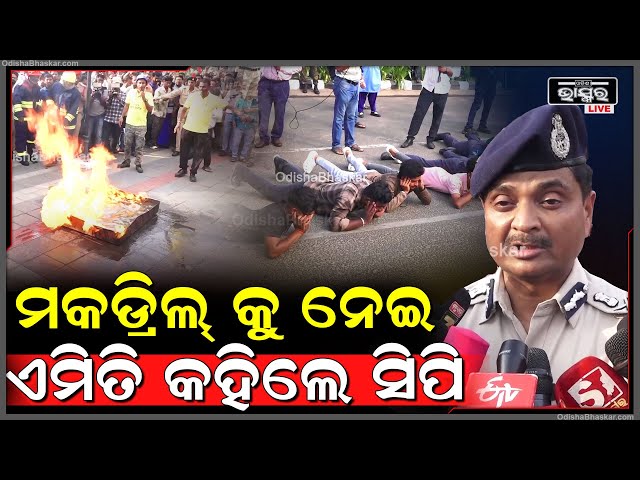 ରାଜଧାନୀରେ ମକଡ୍ରିଲ୍ କୁ ନେଇ ଏମିତି କହିଲେ ସିପି ଏସ୍.ଦେବଦତ୍ତ.ସିଂ
