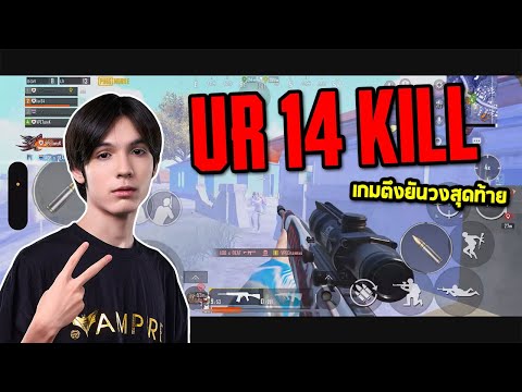 PUBGMobile:เกมตึงยันวงสุดท้