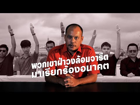 พวกเขาฝ่าวงล้อมจารีตมาเรียกร้อ พวกเขาฝ่าวงล้อมจารีตมาเรียกร้อ