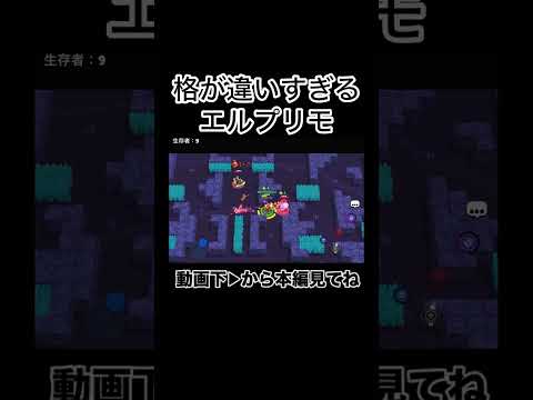格が違いすぎるエルプリモ【ブロスタ】