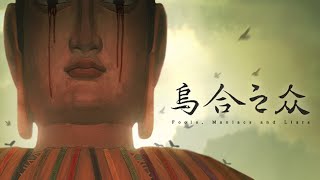 中式恐怖遊戲｜烏合之眾【Healing希靈/VTuber】