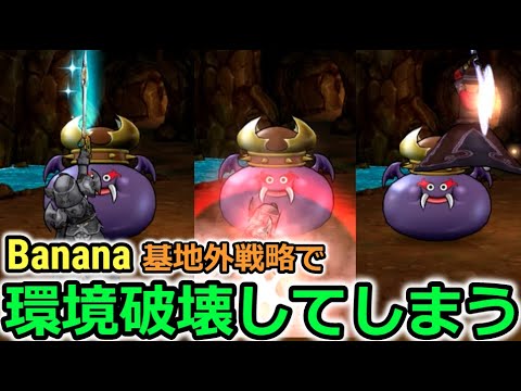 【ドラクエウォーク】悲報？Banana氏、基地外戦略で現環境を破壊してしまう動画