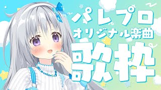 【歌枠｜KARAOKE】パレプロのオリ曲縛り！どんな曲があるか聴いてみませんか？✨【#パレプロ #香鳴ハノン】
