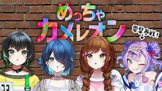 【めっちゃカメレオン】Ciちゃん電撃参戦！自分の体に絵を描いて隠れる新感覚のかくれんぼで戦うアイドルたち＆キョンシー #えのぐ