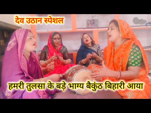 देव उठान💯स्पेशल भजन बैकुंठ🙏बिहारी आया सुनें🌹और आप भी 🌹गाएं#तुलसी मैया भजन