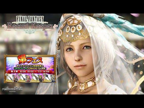【FFRK】爆フェス第３弾ガチャ！アーシェ殿下ねらい！軍神バハムート零式 雷属性弱点物魔にも挑戦【FINAL FANTASY Record Keeper】