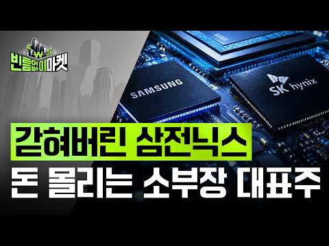 마이크론 실적도 못 깬 '메모리 저평가' 지옥… 코스닥 판도 바꾼 반도체 소부장 총정리 | 빈난새의 빈틈없이마켓