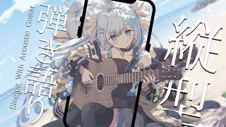 22:30～縦型歌枠✨今日もお疲れ様💭アコギとお歌💙睡眠導入や作業のBGMにも🐧【#歌枠 /#弾き語り/#Vtuber】Singing St