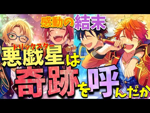 【あんスタ】SS優勝は一体誰の手に！？　トリスタの集大成、ここに完結する！　 メインストーリー 第ニ部　第三章『奇跡☆決勝戦のウインターライブ』part.7(完)「あんさんぶるスターズ！ 」【実況】