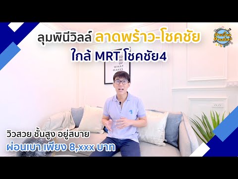 (EP62)คอนโดลุมพินีโชคชัย4